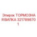 Изображение тормозной вилки Epiroc 3217898701