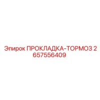 2657556409 ПРОКЛАДКА-ТОРМОЗ Epiroc