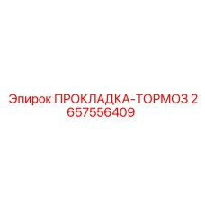2657556409 ПРОКЛАДКА-ТОРМОЗ Epiroc