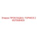 2657556409 ПРОКЛАДКА-ТОРМОЗ Epiroc