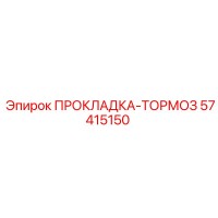 57415150 ПРОКЛАДКА-ТОРМОЗ Epiroc