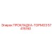 57415150 ПРОКЛАДКА-ТОРМОЗ Epiroc