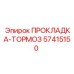 57415150 ПРОКЛАДКА-ТОРМОЗ Epiroc