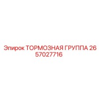 2657027716 ТОРМОЗНАЯ ГРУППА Epiroc