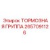 Фото ТОРМОЗНОЙ ГРУППЫ Epiroc номер детали 2657091126