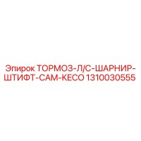 1310030555 ТОРМОЗ-Л/С-ШАРНИР-ШТИФТ-CAM-KECO Epiroc