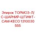 1310030555 ТОРМОЗ-Л/С-ШАРНИР-ШТИФТ-CAM-KECO Epiroc
