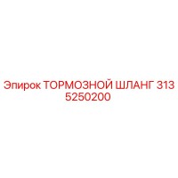 3135250200 Тормозной шланг Epiroc