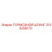 Армированный тормозной шланг артикул 3135258170 от Epiroc