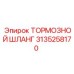 Армированный тормозной шланг артикул 3135258170 от Epiroc
