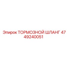 Оригинальный тормозной шланг 4749240051 производителя Epiroc