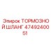 Оригинальный тормозной шланг 4749240051 производителя Epiroc