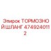 4749240112 ТОРМОЗНОЙ ШЛАНГ Epiroc