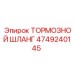 4749240145 ТОРМОЗНОЙ ШЛАНГ Epiroc