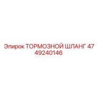4749240146 ТОРМОЗНОЙ ШЛАНГ Epiroc