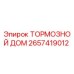 Оригинальный тормозной дом Epiroc 2657419012