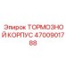 Литый корпус тормозного механизма для буровой техники 4700901788