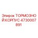 4730007891 ТОРМОЗНОЙ КОРПУС Epiroc