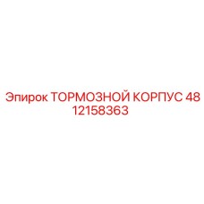 4812158363 Тормозной Корпус Epiroc