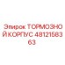 4812158363 Тормозной Корпус Epiroc
