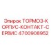 Тормоз-корпус-контакт-сервис Epiroc 4700908952 с сервисными портами