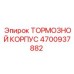 Корпус тормозной Epiroc артикул 4700937882