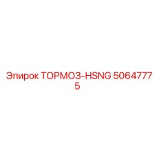 Изображение тормоза-HSNG Epiroc артикул 50647775