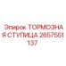 Кованая ступица тормозной системы артикул 2657551137 производства Epiroc
