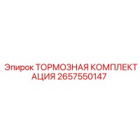 2657550147 ТОРМОЗНАЯ КОМПЛЕКТАЦИЯ Epiroc