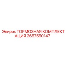 2657550147 ТОРМОЗНАЯ КОМПЛЕКТАЦИЯ Epiroc