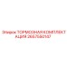 Ремонтный комплект тормозов артикул 2657550147 производства Epiroc