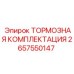 Ремонтный комплект тормозов артикул 2657550147 производства Epiroc