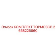 Полный набор тормозных компонентов 2658226960