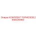 Полный набор тормозных компонентов 2658226960
