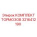 3216412190 КОМПЛЕКТ ТОРМОЗОВ Epiroc