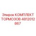 4812012867 КОМПЛЕКТ ТОРМОЗОВ Epiroc