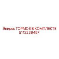 5112239457 ТОРМОЗ В КОМПЛЕКТЕ Epiroc