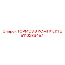 5112239457 ТОРМОЗ В КОМПЛЕКТЕ Epiroc