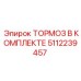 5112239457 ТОРМОЗ В КОМПЛЕКТЕ Epiroc