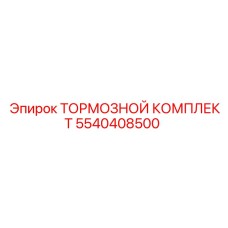 Оригинальный тормозной комплект Epiroc 5540408500