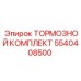 Оригинальный тормозной комплект Epiroc 5540408500