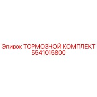 5541015800 ТОРМОЗНОЙ КОМПЛЕКТ Epiroc