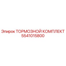 Оригинальный тормозной комплект Epiroc 5541015800 в сборе
