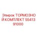 Комплексный тормозной комплект Epiroc 5541391000