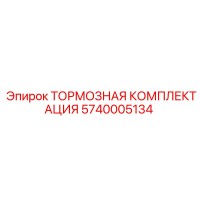 5740005134 ТОРМОЗНАЯ КОМПЛЕКТАЦИЯ Epiroc