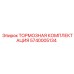 Оригинальный тормозной комплект Epiroc артикул 5740005134