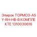 1310030616 ТОРМОЗ-ASY-RH-HB-В КОМПЛЕКТЕ Epiroc