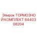 Изображение тормозного комплекта Epiroc 8440308204