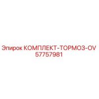 57757981 КОМПЛЕКТ ТОРМОЗ OV Epiroc