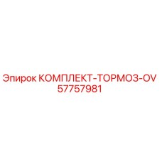 57757981 КОМПЛЕКТ ТОРМОЗ OV Epiroc
